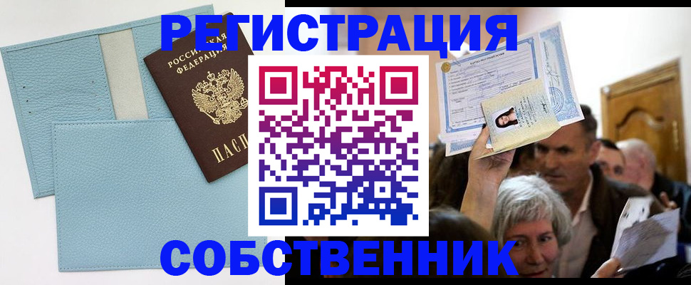 регистрация в Москве